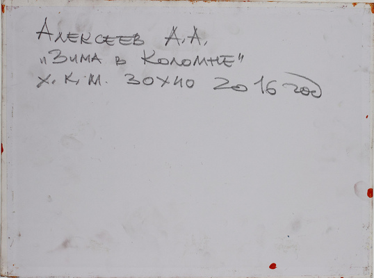 Алексеев Алексей Адольфович. Зима в Коломне 